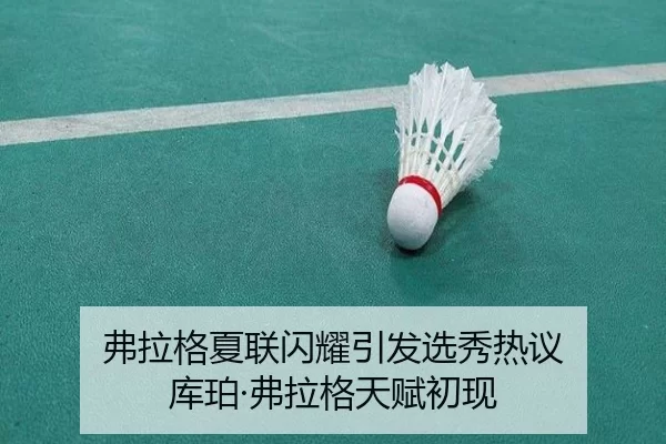 弗拉格夏联闪耀引发选秀热议 库珀·弗拉格天赋初现