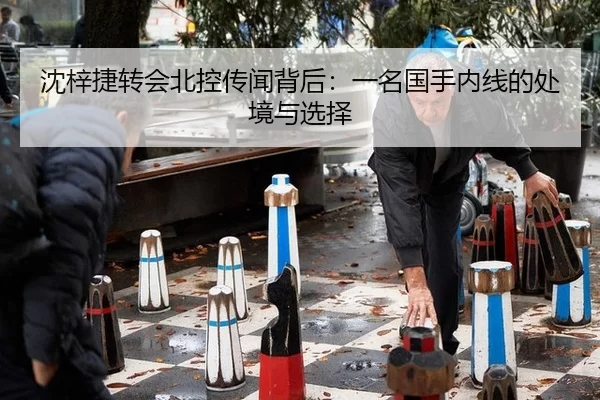 沈梓捷转会北控传闻背后：一名国手内线的处境与选择